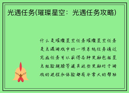 光遇任务(璀璨星空:光遇任务攻略)