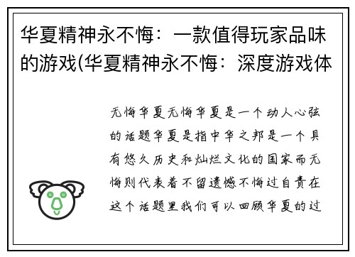 华夏精神永不悔:一款值得玩家品味的游戏(华夏精神永不悔:深度游戏体验等你来挑战)