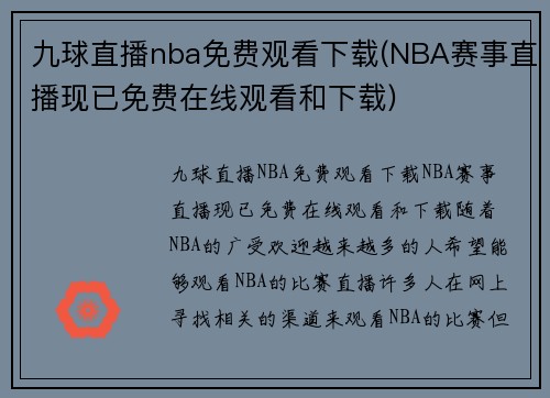 九球直播nba免费观看下载(NBA赛事直播现已免费在线观看和下载)