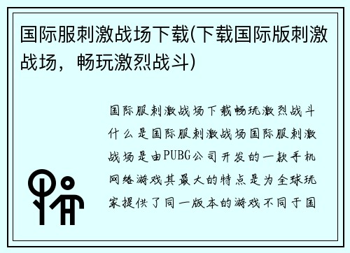 国际服刺激战场下载(下载国际版刺激战场，畅玩激烈战斗)