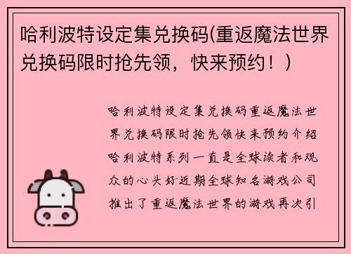 哈利波特设定集兑换码(重返魔法世界兑换码限时抢先领，快来预约！)