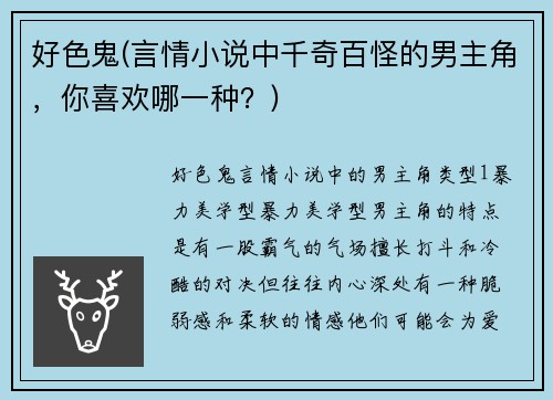 好色鬼(言情小说中千奇百怪的男主角,你喜欢哪一种?)