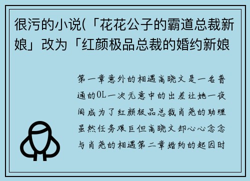 很污的小说(「花花公子的霸道总裁新娘」改为「红颜极品总裁的婚约新娘」)