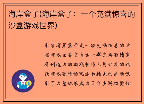 海岸盒子(海岸盒子:一个充满惊喜的沙盒游戏世界)