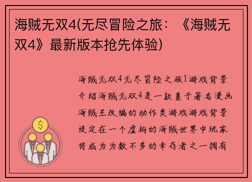 海贼无双4(无尽冒险之旅：《海贼无双4》最新版本抢先体验)