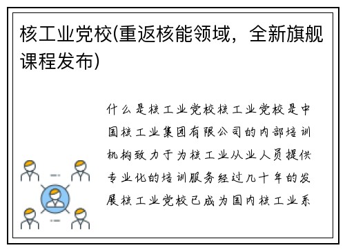 核工业党校(重返核能领域,全新旗舰课程发布)