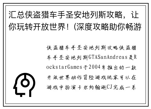 汇总侠盗猎车手圣安地列斯攻略,让你玩转开放世界!(深度攻略助你畅游开放世界——侠盗猎车手圣安地列斯指南)