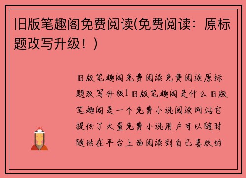 旧版笔趣阁免费阅读(免费阅读:原标题改写升级!)