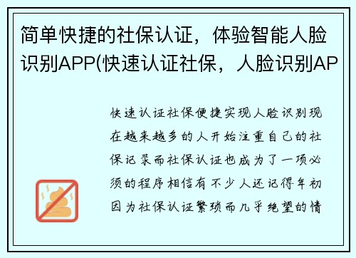 简单快捷的社保认证，体验智能人脸识别APP(快速认证社保，人脸识别APP让体验更智能)
