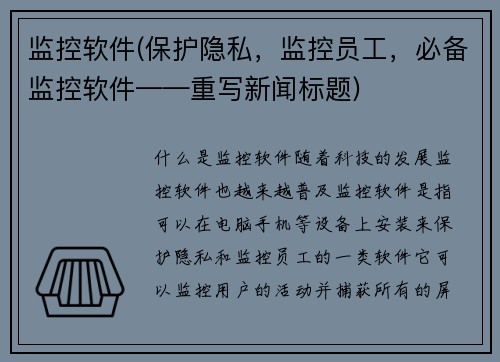 监控软件(保护隐私，监控员工，必备监控软件——重写新闻标题)