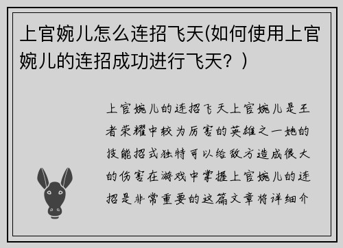 上官婉儿怎么连招飞天(如何使用上官婉儿的连招成功进行飞天?)
