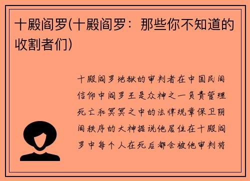十殿阎罗(十殿阎罗:那些你不知道的收割者们)