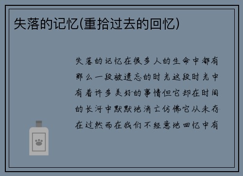 失落的记忆(重拾过去的回忆)