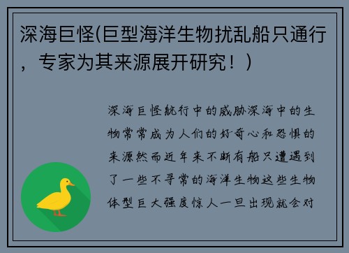 深海巨怪(巨型海洋生物扰乱船只通行,专家为其来源展开研究!)