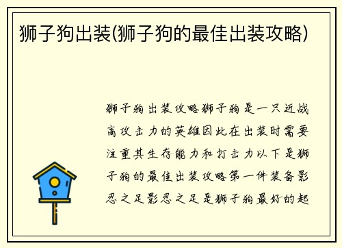 狮子狗出装(狮子狗的最佳出装攻略)