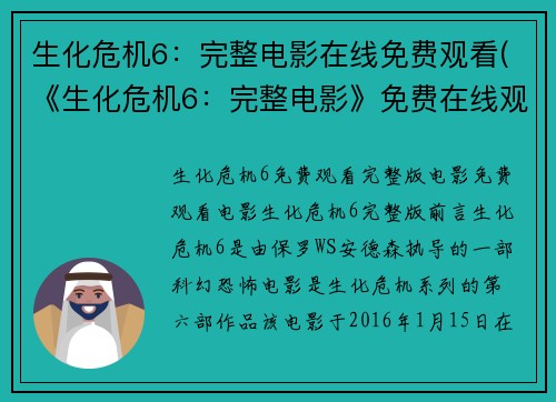 生化危机6:完整电影在线免费观看(《生化危机6:完整电影》免费在线观看攻略)