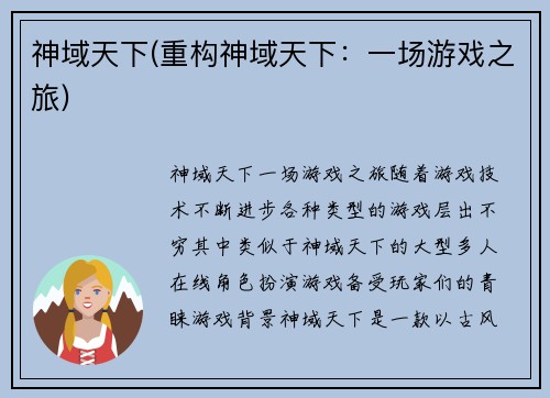 神域天下(重构神域天下：一场游戏之旅)
