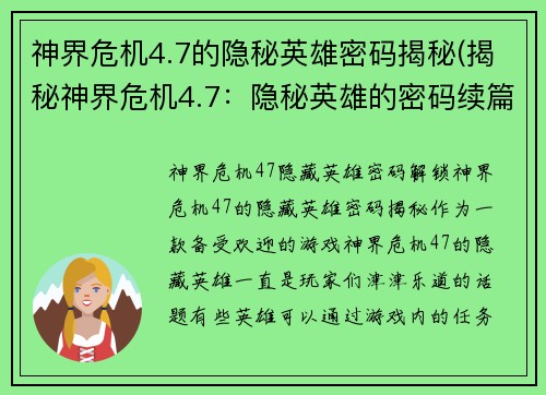 神界危机4.7的隐秘英雄密码揭秘(揭秘神界危机4.7:隐秘英雄的密码续篇)