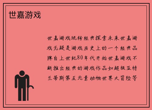 世嘉游戏