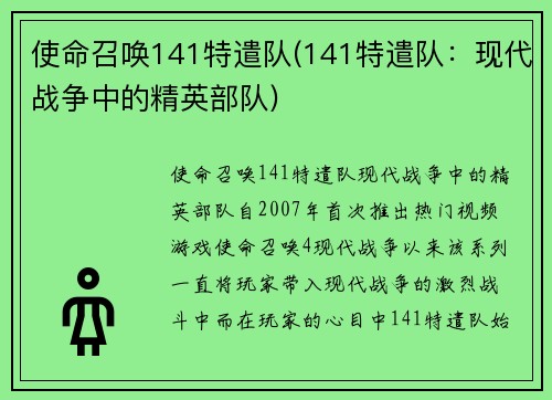 使命召唤141特遣队(141特遣队:现代战争中的精英部队)