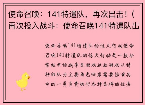 使命召唤:141特遣队,再次出击!(再次投入战斗:使命召唤141特遣队出击!)