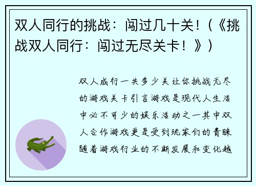 双人同行的挑战：闯过几十关！(《挑战双人同行：闯过无尽关卡！》)