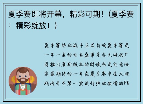夏季赛即将开幕,精彩可期!(夏季赛:精彩绽放!)