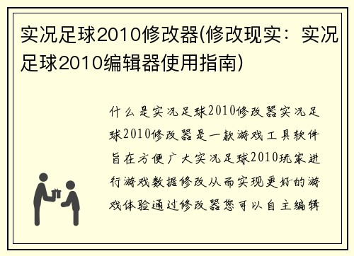 实况足球2010修改器(修改现实:实况足球2010编辑器使用指南)