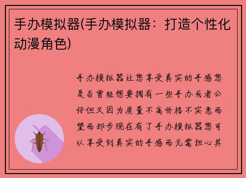 手办模拟器(手办模拟器：打造个性化动漫角色)
