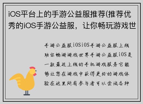iOS平台上的手游公益服推荐(推荐优秀的iOS手游公益服，让你畅玩游戏世界)