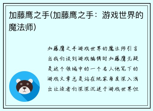 加藤鹰之手(加藤鹰之手：游戏世界的魔法师)