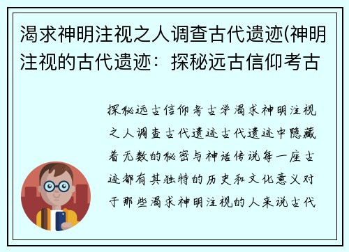渴求神明注视之人调查古代遗迹(神明注视的古代遗迹:探秘远古信仰考古学)