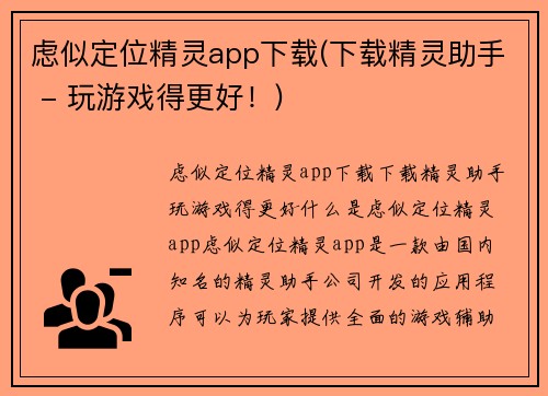 虑似定位精灵app下载(下载精灵助手 - 玩游戏得更好!)