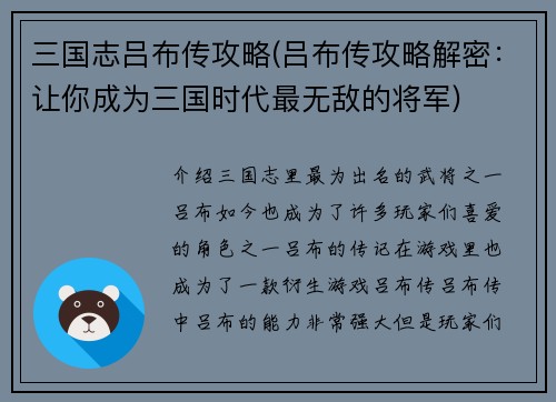 三国志吕布传攻略(吕布传攻略解密:让你成为三国时代最无敌的将军)