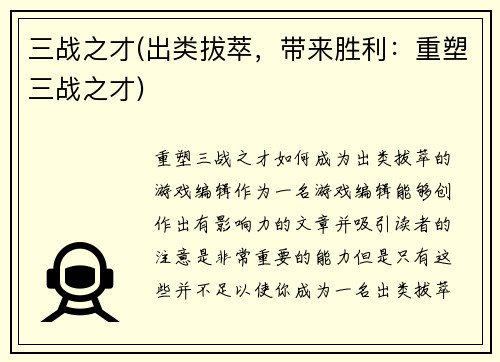 三战之才(出类拔萃，带来胜利：重塑三战之才)