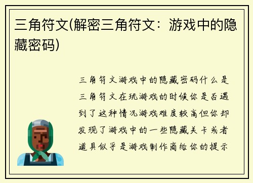 三角符文(解密三角符文：游戏中的隐藏密码)