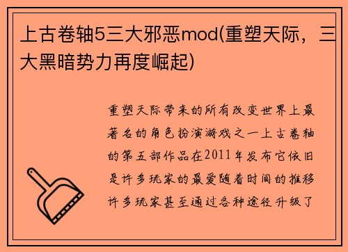 上古卷轴5三大邪恶mod(重塑天际，三大黑暗势力再度崛起)