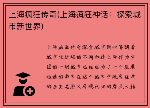上海疯狂传奇(上海疯狂神话：探索城市新世界)