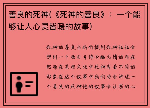 善良的死神(《死神的善良》：一个能够让人心灵皆暖的故事)