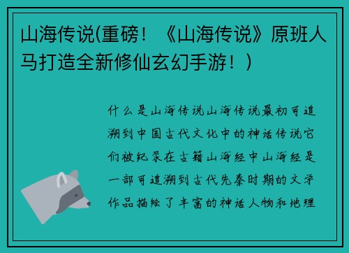 山海传说(重磅！《山海传说》原班人马打造全新修仙玄幻手游！)