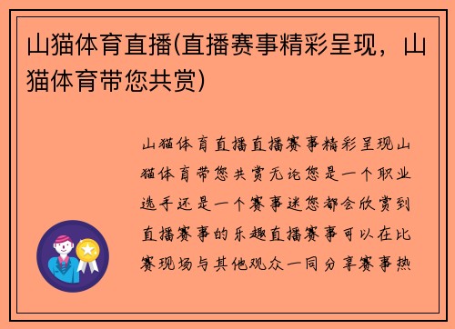 山猫体育直播(直播赛事精彩呈现，山猫体育带您共赏)