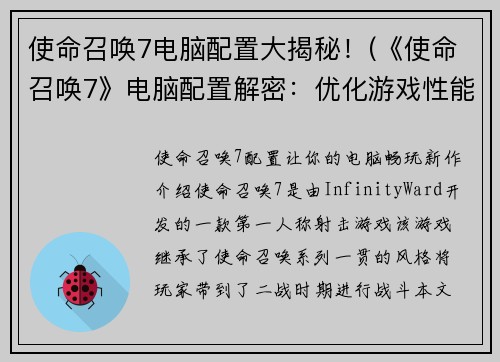 使命召唤7电脑配置大揭秘！(《使命召唤7》电脑配置解密：优化游戏性能的关键)