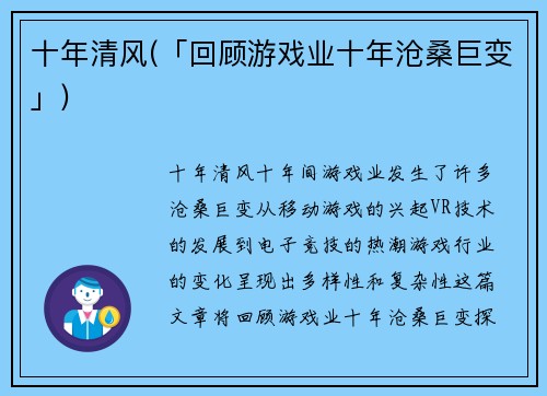 十年清风(「回顾游戏业十年沧桑巨变」)
