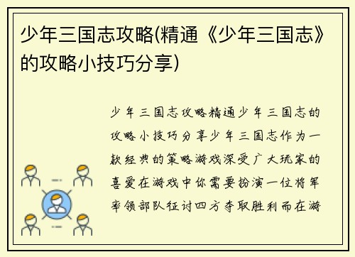 少年三国志攻略(精通《少年三国志》的攻略小技巧分享)