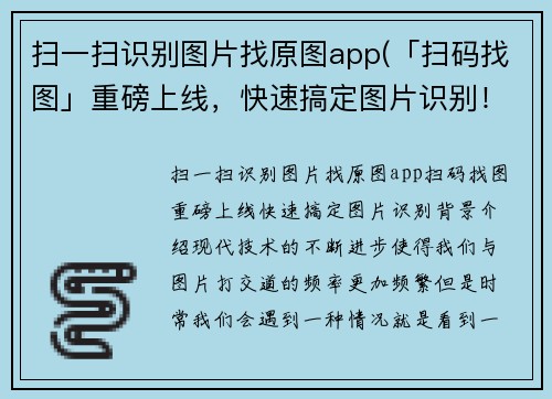 扫一扫识别图片找原图app(「扫码找图」重磅上线，快速搞定图片识别！)