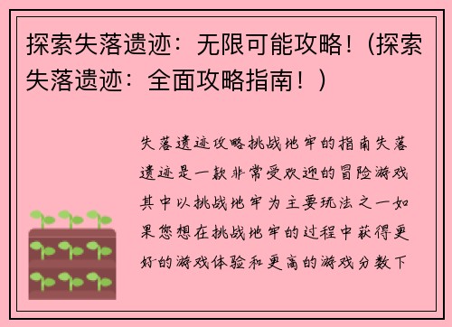 探索失落遗迹：无限可能攻略！(探索失落遗迹：全面攻略指南！)